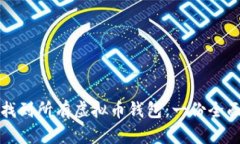 如何找到所有虚拟币钱包：一份全面指南